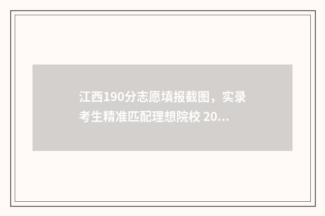江西190分志愿填报截图，实录考生精准匹配理想院校 2021江西高考志愿录取
