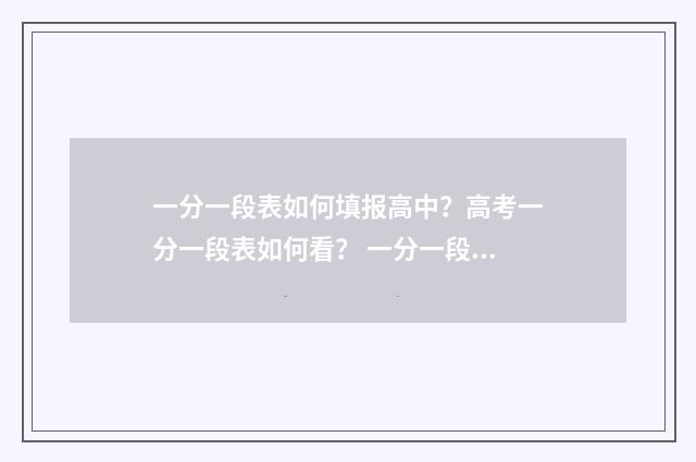 一分一段表如何填报高中？高考一分一段表如何看？ 一分一段表如何使用