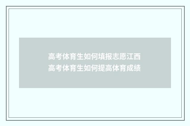 高考体育生如何填报志愿江西 高考体育生如何提高体育成绩