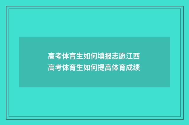高考体育生如何填报志愿江西 高考体育生如何提高体育成绩
