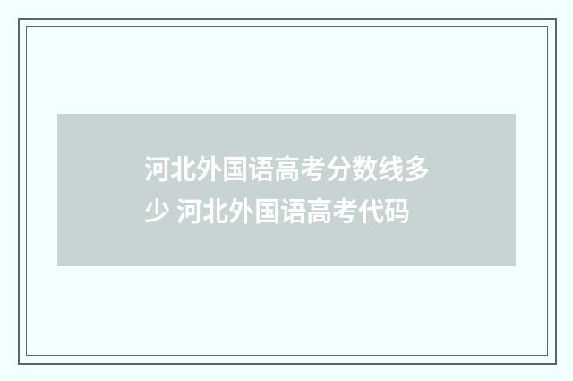 河北外国语高考分数线多少 河北外国语高考代码