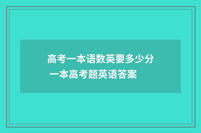 高考一本语数英要多少分 一本高考题英语答案