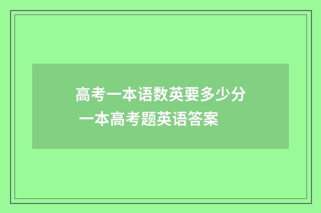 高考一本语数英要多少分 一本高考题英语答案