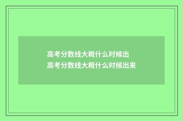 高考分数线大概什么时候出 高考分数线大概什么时候出来