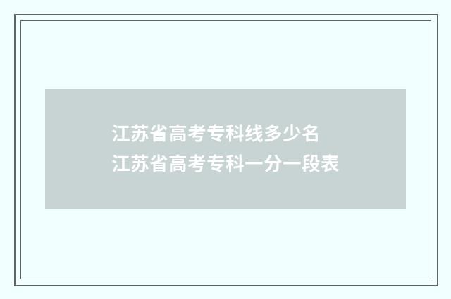 江苏省高考专科线多少名 江苏省高考专科一分一段表