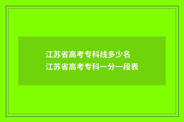 江苏省高考专科线多少名 江苏省高考专科一分一段表