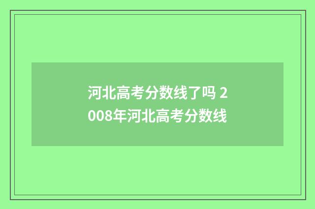 河北高考分数线了吗 2008年河北高考分数线