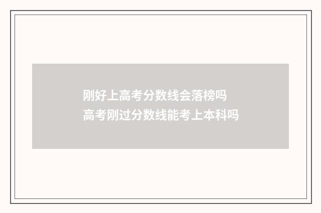 刚好上高考分数线会落榜吗 高考刚过分数线能考上本科吗