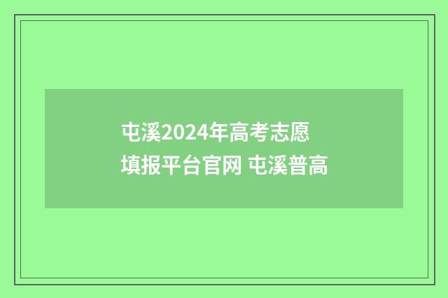 屯溪2024年高考志愿填报平台官网 屯溪普高