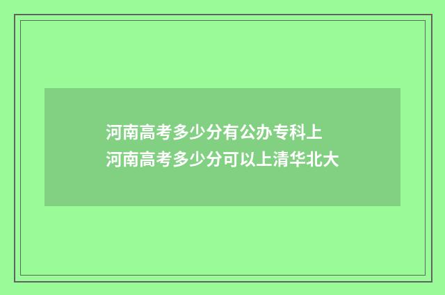河南高考多少分有公办专科上 河南高考多少分可以上清华北大