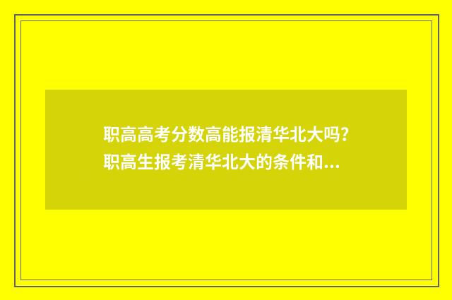 职高高考分数高能报清华北大吗?职高生报考清华北大的条件和要求