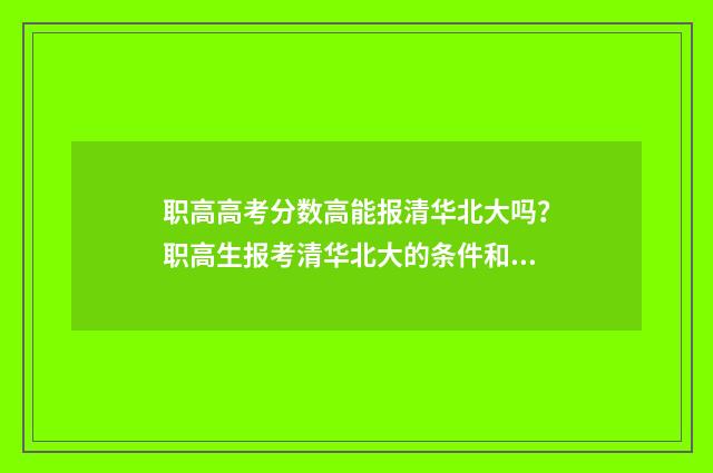 职高高考分数高能报清华北大吗?职高生报考清华北大的条件和要求