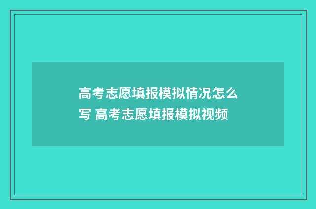 高考志愿填报模拟情况怎么写 高考志愿填报模拟视频