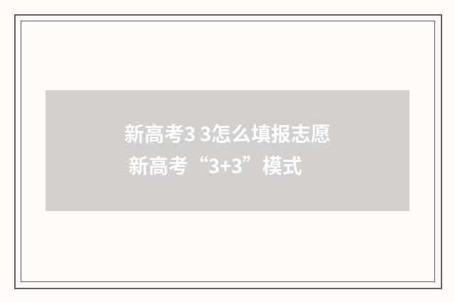 新高考3 3怎么填报志愿 新高考“3+3”模式