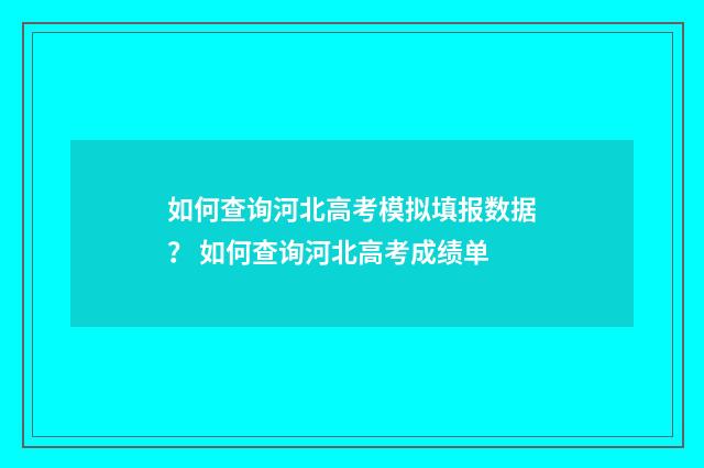 如何查询河北高考模拟填报数据? 如何查询河北高考成绩单