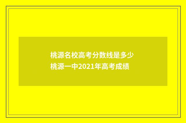 桃源名校高考分数线是多少 桃源一中2021年高考成绩