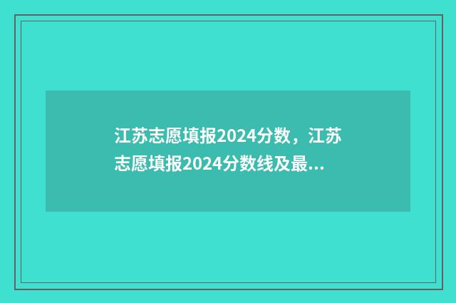 江苏志愿填报2024分数，江苏志愿填报2024分数线及最新填报时间 江苏志愿填报2024
