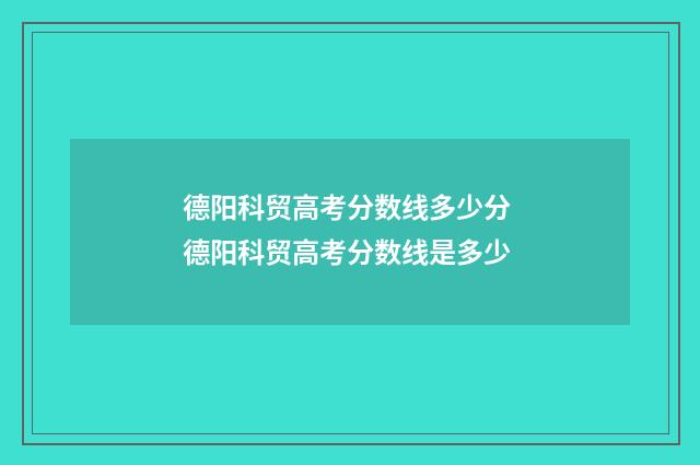 德阳科贸高考分数线多少分 德阳科贸高考分数线是多少