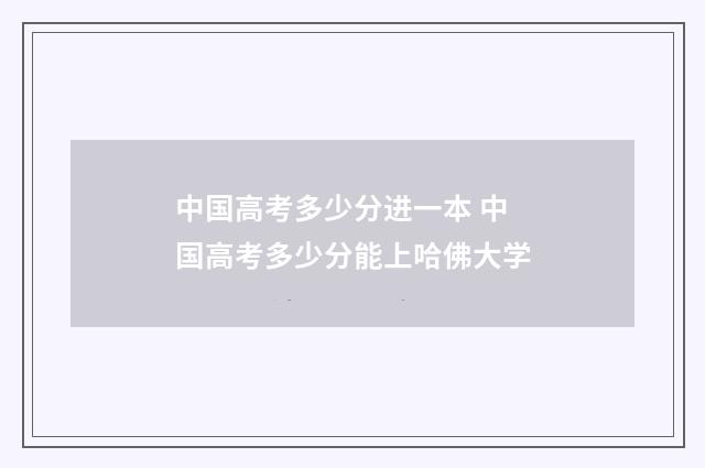 中国高考多少分进一本 中国高考多少分能上哈佛大学