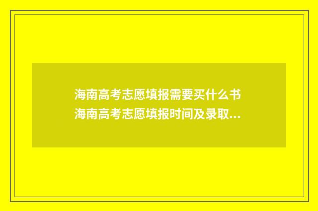海南高考志愿填报需要买什么书 海南高考志愿填报时间及录取时间