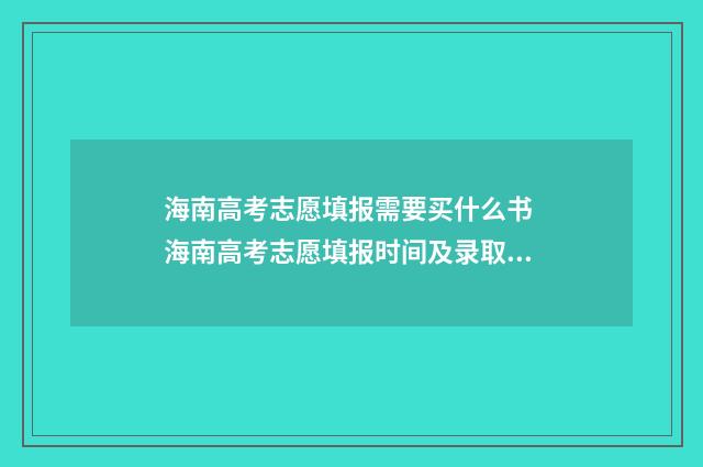 海南高考志愿填报需要买什么书 海南高考志愿填报时间及录取时间