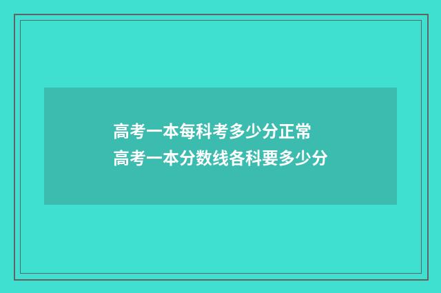 高考一本每科考多少分正常 高考一本分数线各科要多少分