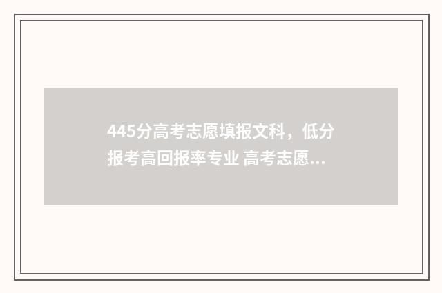 445分高考志愿填报文科，低分报考高回报率专业 高考志愿填报440