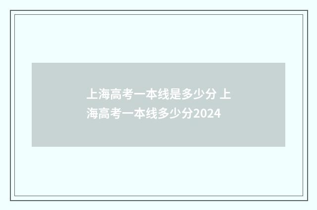 上海高考一本线是多少分 上海高考一本线多少分2024