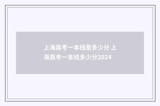 上海高考一本线是多少分 上海高考一本线多少分2024