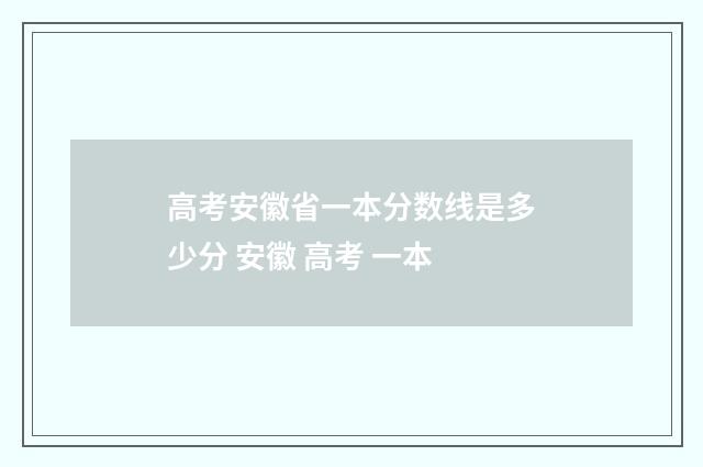 高考安徽省一本分数线是多少分 安徽 高考 一本