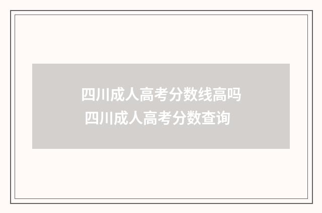 四川成人高考分数线高吗 四川成人高考分数查询