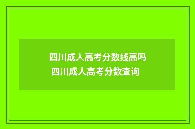 四川成人高考分数线高吗 四川成人高考分数查询