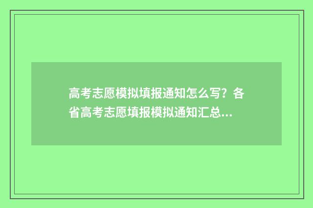 高考志愿模拟填报通知怎么写？各省高考志愿填报模拟通知汇总 高考志愿模拟填报怎么填报的