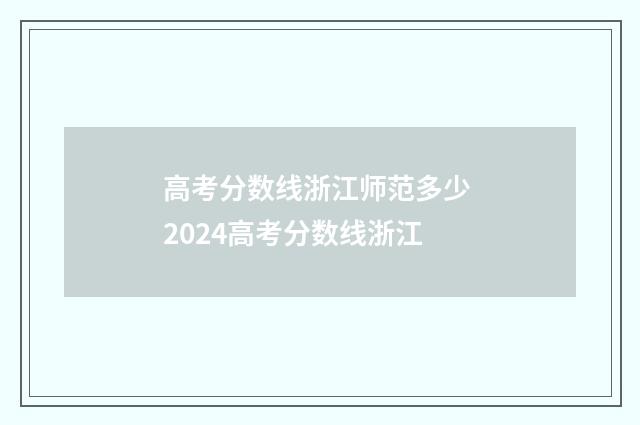 高考分数线浙江师范多少 2024高考分数线浙江