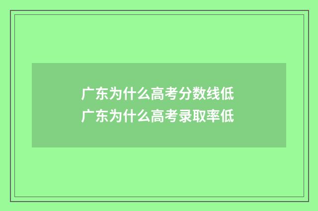 广东为什么高考分数线低 广东为什么高考录取率低