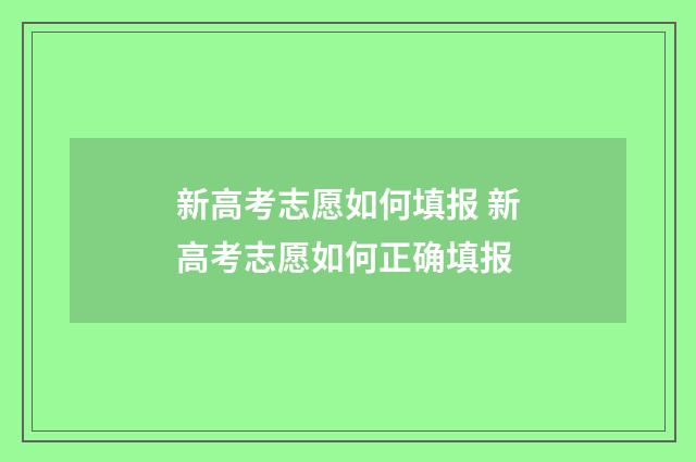新高考志愿如何填报 新高考志愿如何正确填报