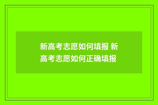 新高考志愿如何填报 新高考志愿如何正确填报