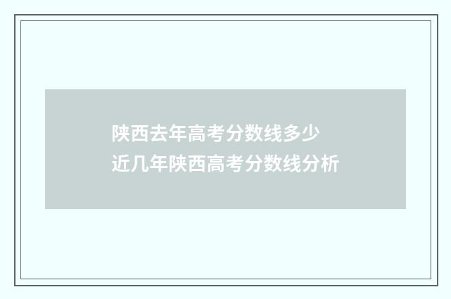 陕西去年高考分数线多少 近几年陕西高考分数线分析