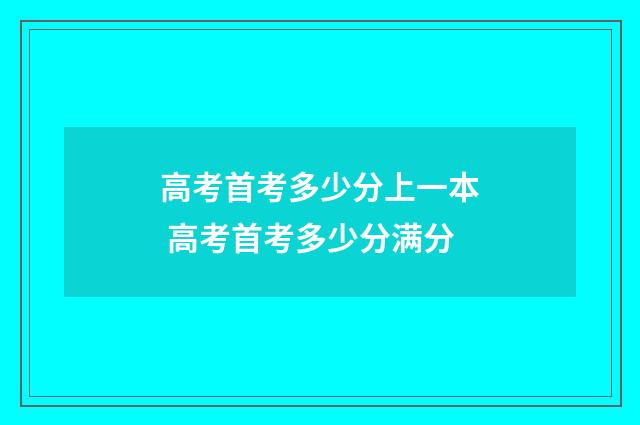 高考首考多少分上一本 高考首考多少分满分