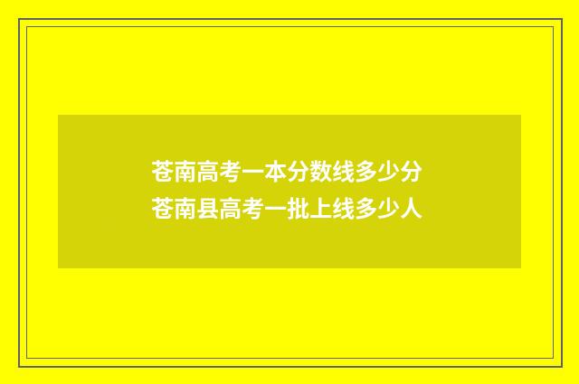 苍南高考一本分数线多少分 苍南县高考一批上线多少人
