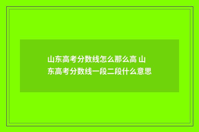 山东高考分数线怎么那么高 山东高考分数线一段二段什么意思