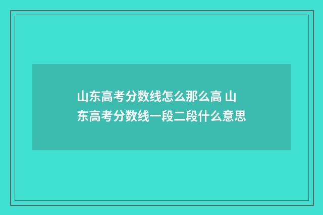 山东高考分数线怎么那么高 山东高考分数线一段二段什么意思