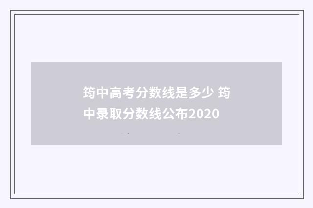 筠中高考分数线是多少 筠中录取分数线公布2020