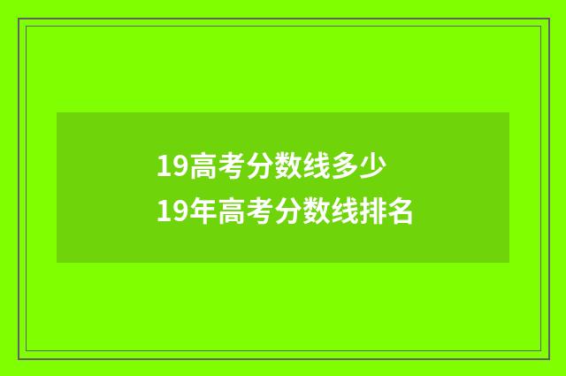 19高考分数线多少 19年高考分数线排名