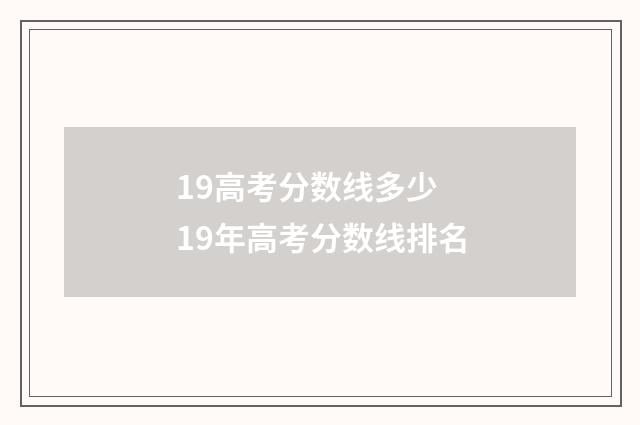 19高考分数线多少 19年高考分数线排名