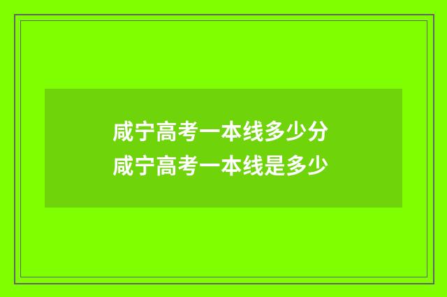 咸宁高考一本线多少分 咸宁高考一本线是多少