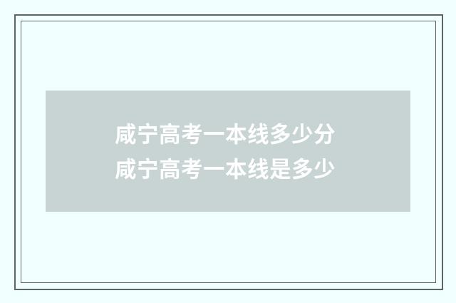 咸宁高考一本线多少分 咸宁高考一本线是多少