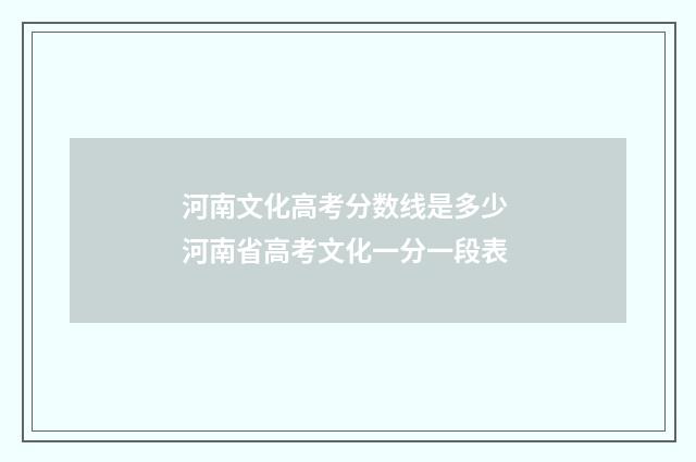 河南文化高考分数线是多少 河南省高考文化一分一段表