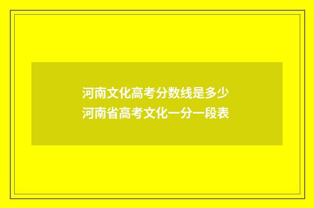 河南文化高考分数线是多少 河南省高考文化一分一段表