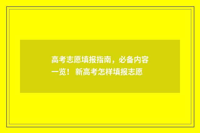 高考志愿填报指南，必备内容一览！ 新高考怎样填报志愿